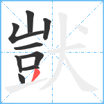 獃笔顺分解图片9