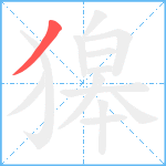 獆笔顺分解图片1