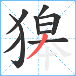 獆笔顺分解图片10