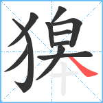 獆笔顺分解图片11