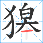 獆笔顺分解图片12