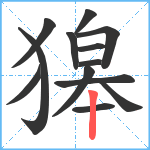 獆笔顺分解图片13