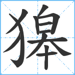 獆笔顺分解图片14