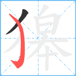 獆笔顺分解图片2