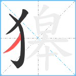 獆笔顺分解图片3