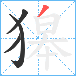 獆笔顺分解图片4