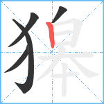 獆笔顺分解图片5