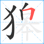 獆笔顺分解图片6