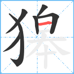 獆笔顺分解图片7