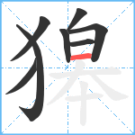 獆笔顺分解图片8