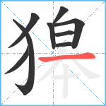 獆笔顺分解图片9