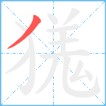 獇笔顺分解图片1