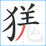 獇笔顺分解图片10