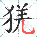 獇笔顺分解图片11