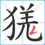 獇笔顺分解图片12