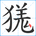 獇笔顺分解图片13