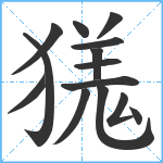 獇笔顺分解图片14