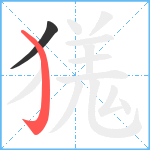 獇笔顺分解图片2