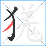 獇笔顺分解图片3