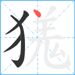 獇笔顺分解图片4