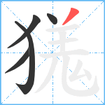 獇笔顺分解图片5