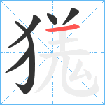 獇笔顺分解图片6