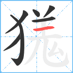 獇笔顺分解图片7