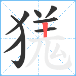 獇笔顺分解图片8