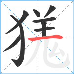 獇笔顺分解图片9