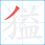 獈笔顺分解图片1