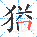 獈笔顺分解图片10