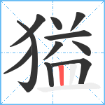 獈笔顺分解图片11