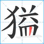 獈笔顺分解图片12