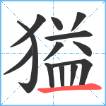 獈笔顺分解图片13