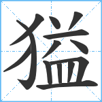 獈笔顺分解图片14