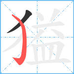 獈笔顺分解图片2