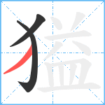 獈笔顺分解图片3