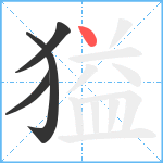 獈笔顺分解图片4