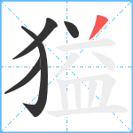 獈笔顺分解图片5