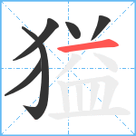 獈笔顺分解图片6