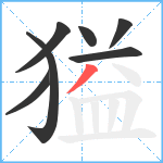 獈笔顺分解图片7