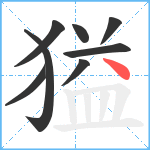 獈笔顺分解图片8