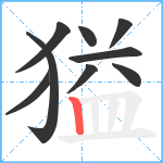 獈笔顺分解图片9