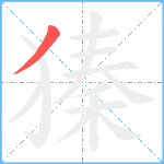 獉笔顺分解图片1