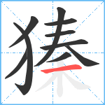 獉笔顺分解图片10