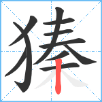 獉笔顺分解图片11