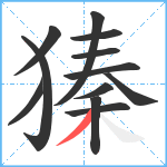 獉笔顺分解图片12