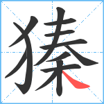 獉笔顺分解图片13