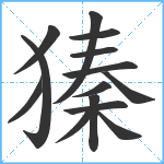 獉笔顺分解图片14