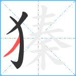 獉笔顺分解图片3